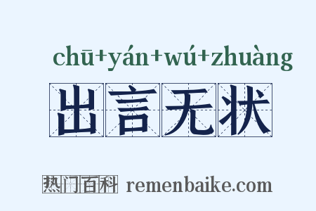 出言无状是什么意思的图片